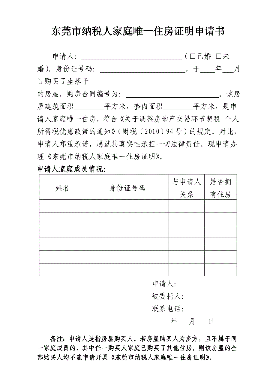 东莞市纳税人家庭唯一住房证明申请书_第1页