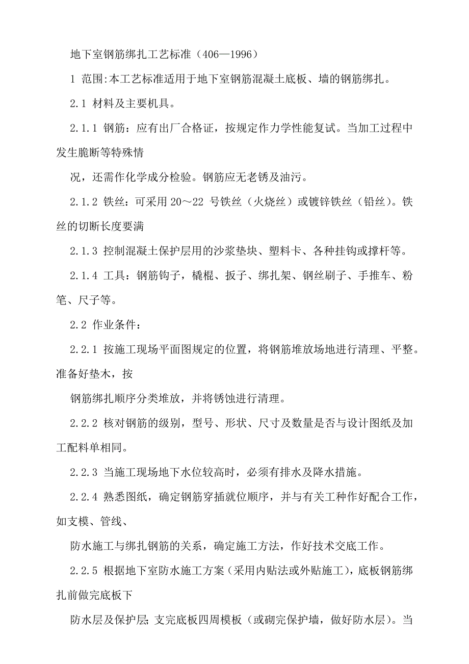 地下室钢筋绑扎分项工程质量技术交底_第1页