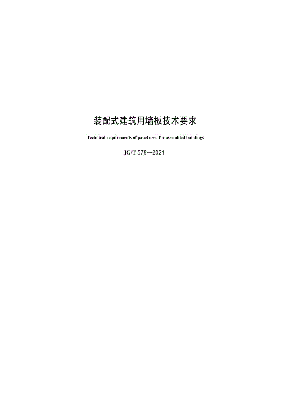 2021装配式建筑用墙板技术要求_第1页