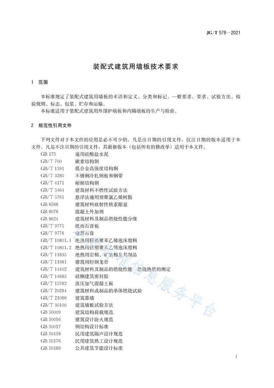 2021装配式建筑用墙板技术要求_第3页