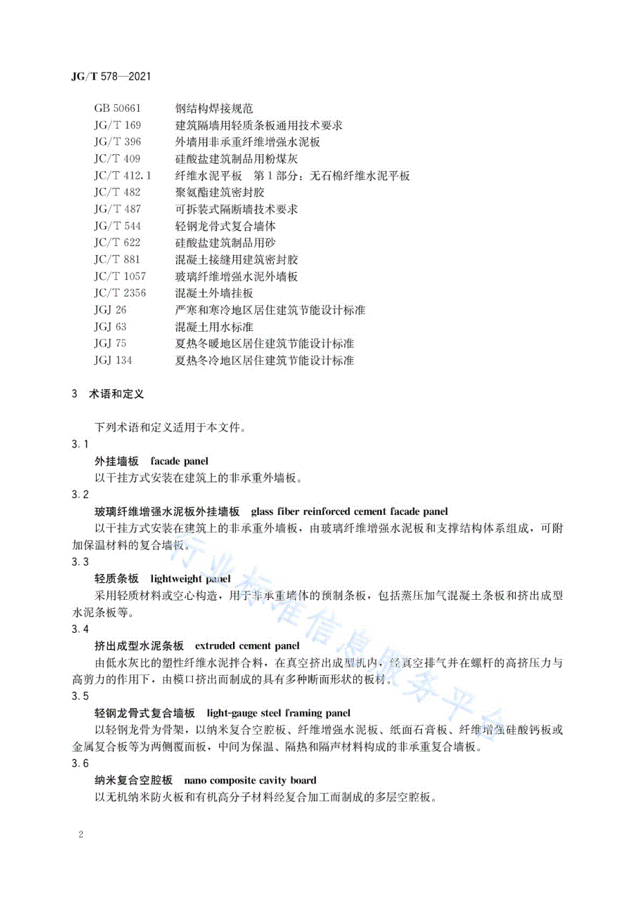 2021装配式建筑用墙板技术要求_第4页