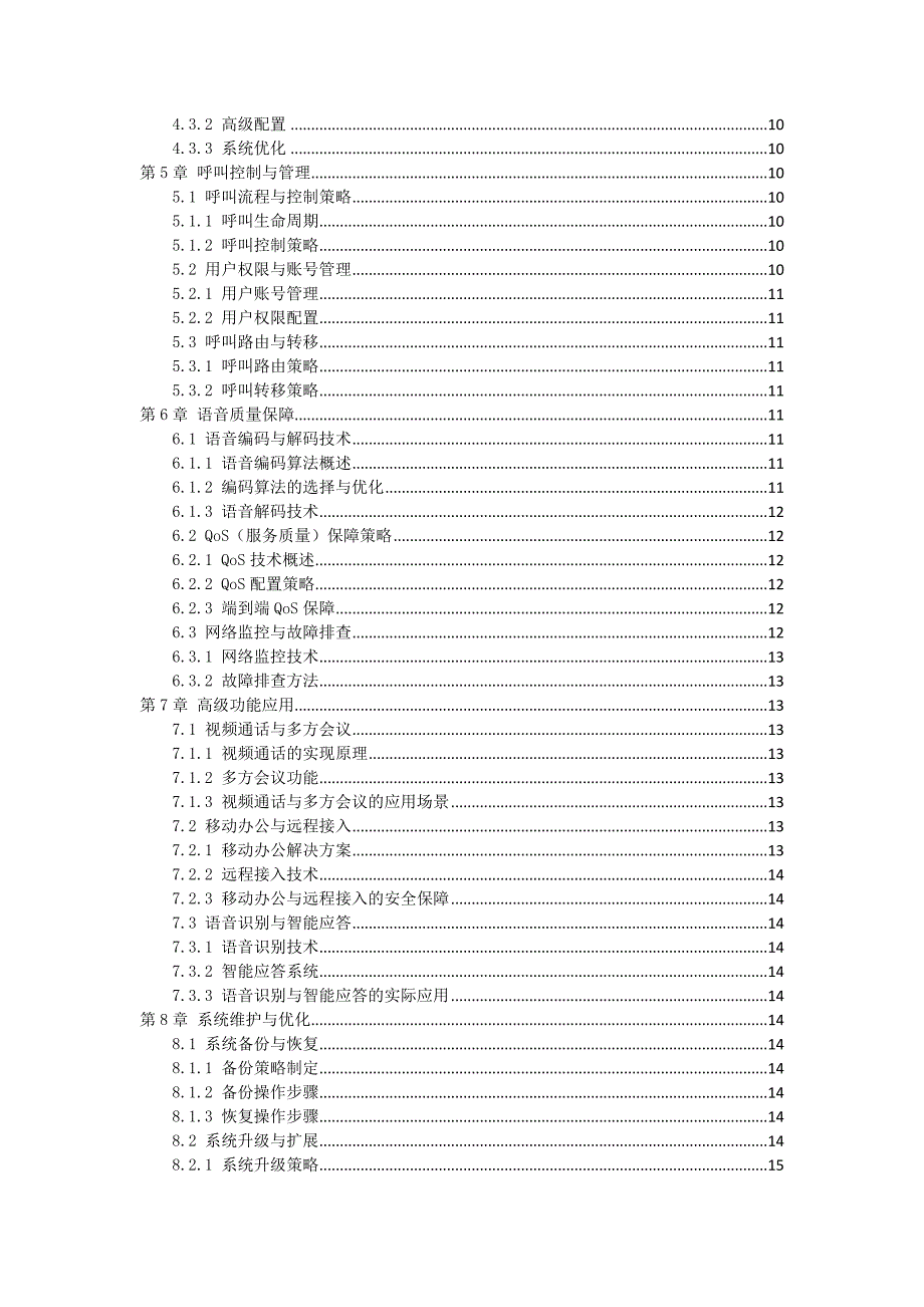 VoIP电话系统应用与维护实战指南_第2页