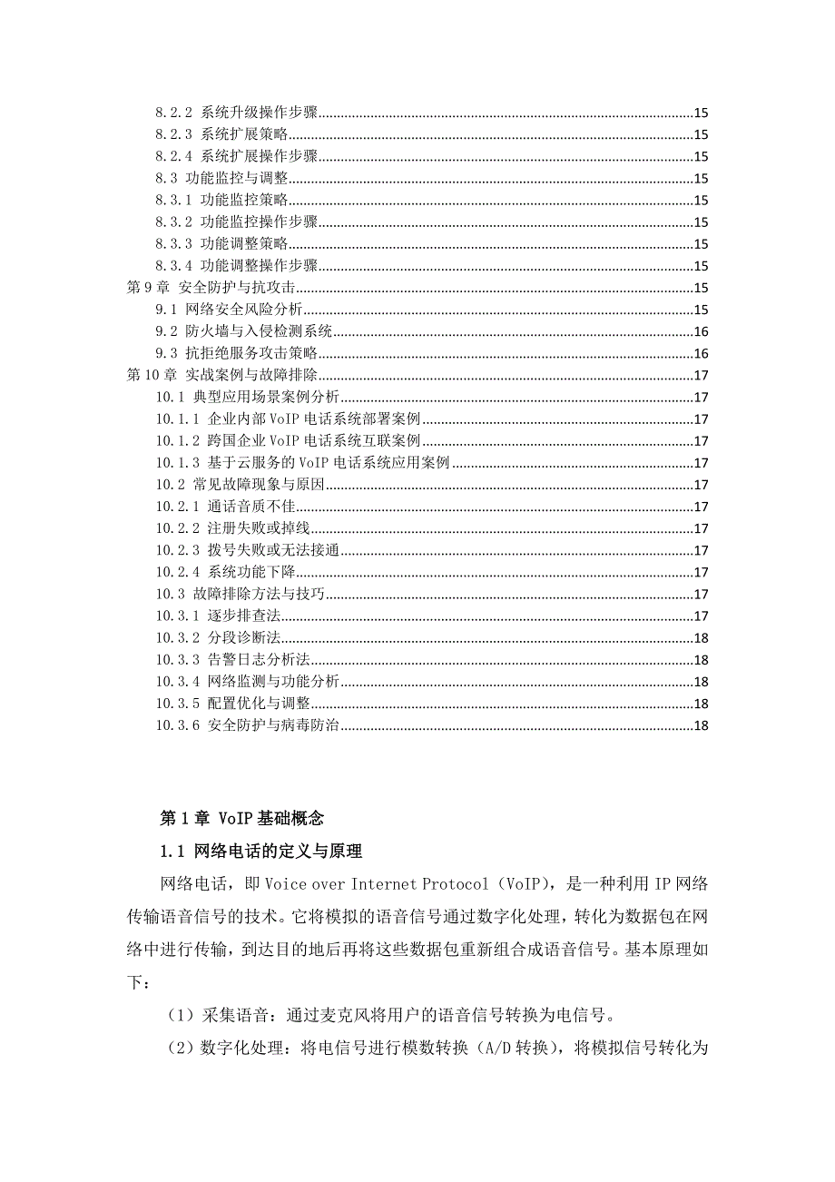 VoIP电话系统应用与维护实战指南_第3页