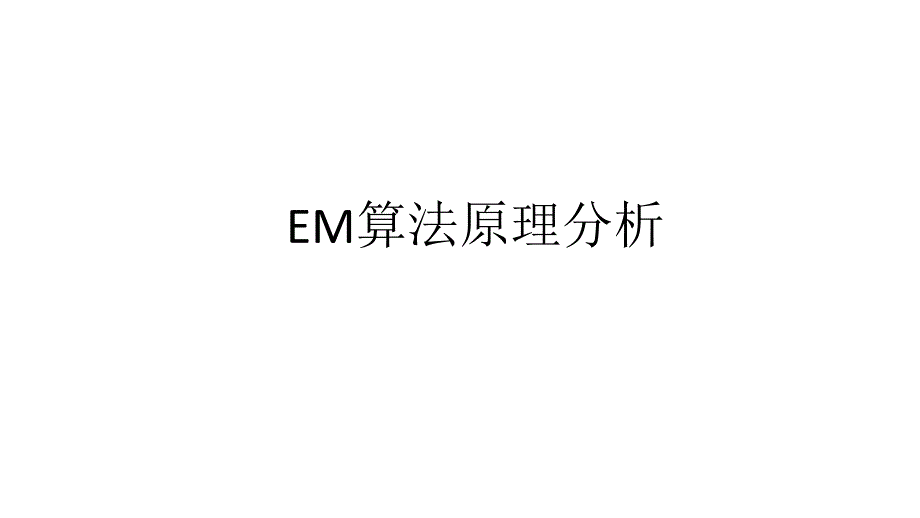 2024EM算法原理分析_第1页