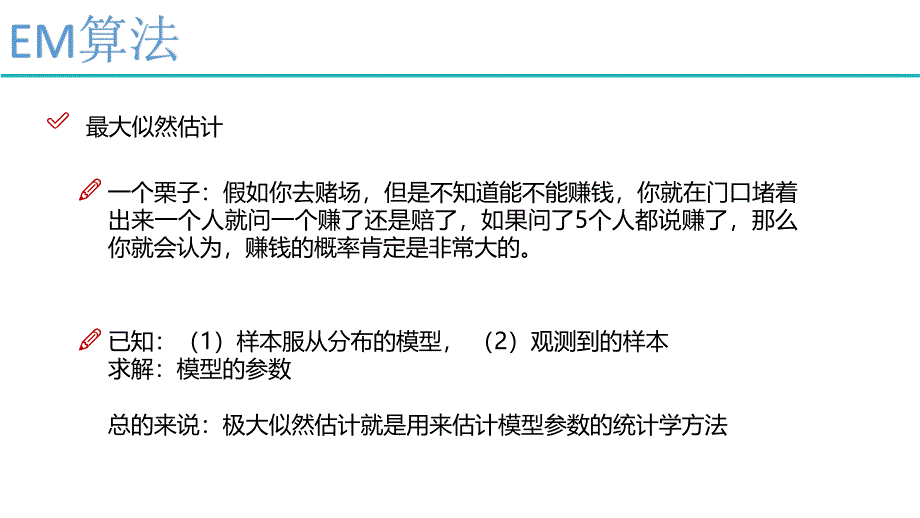 2024EM算法原理分析_第2页