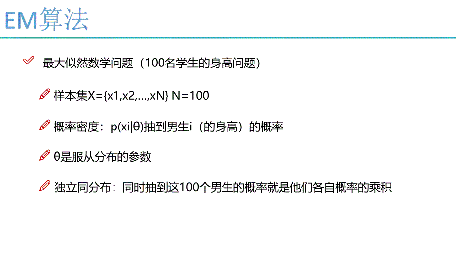 2024EM算法原理分析_第3页