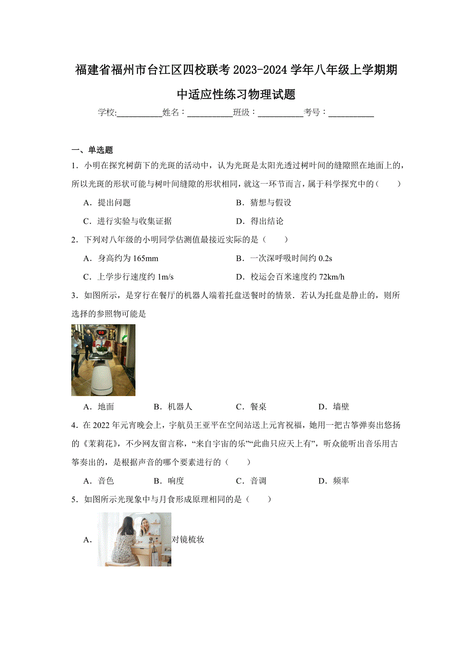 【含答案】福建省福州市台江区四校联考2023-2024学年八年级上学期期中适应性练习物理试题_第1页