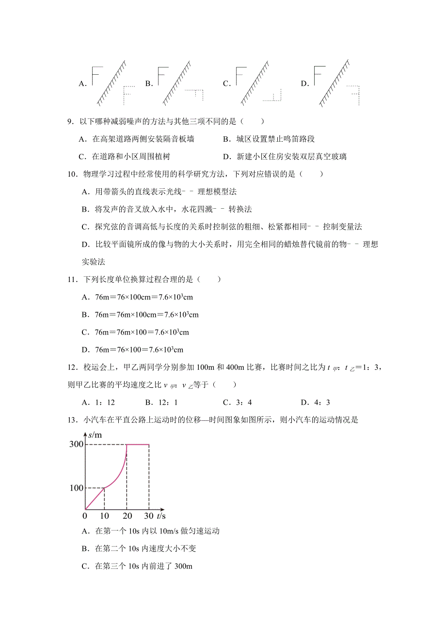 【含答案】福建省福州市台江区四校联考2023-2024学年八年级上学期期中适应性练习物理试题_第3页