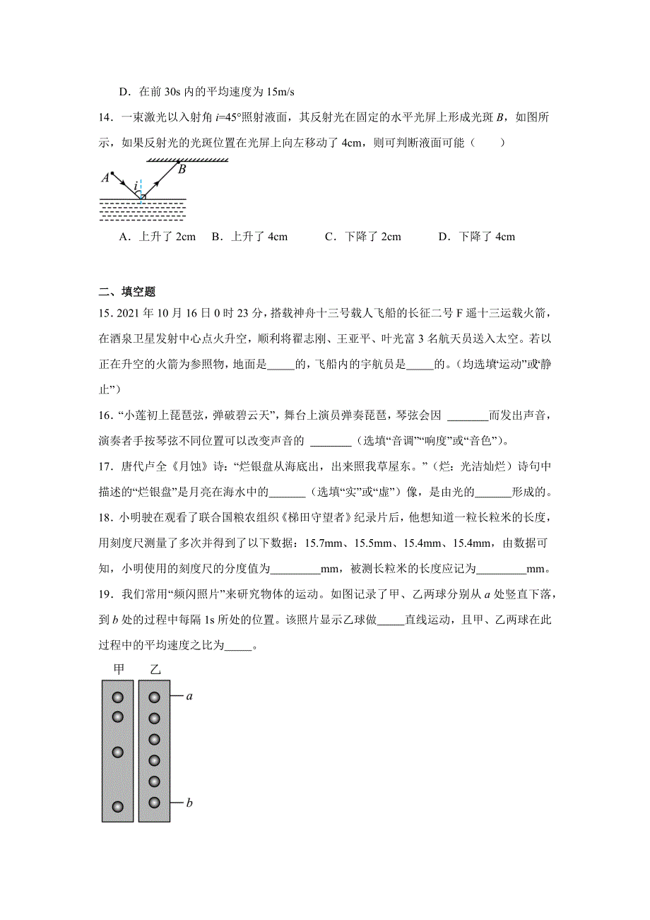 【含答案】福建省福州市台江区四校联考2023-2024学年八年级上学期期中适应性练习物理试题_第4页