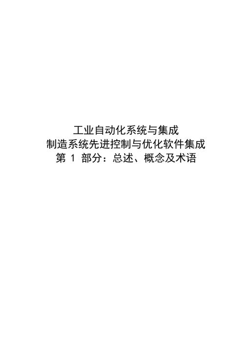 2024制造系统先进控制与优化软件集成第1部分：总述、概念及术语