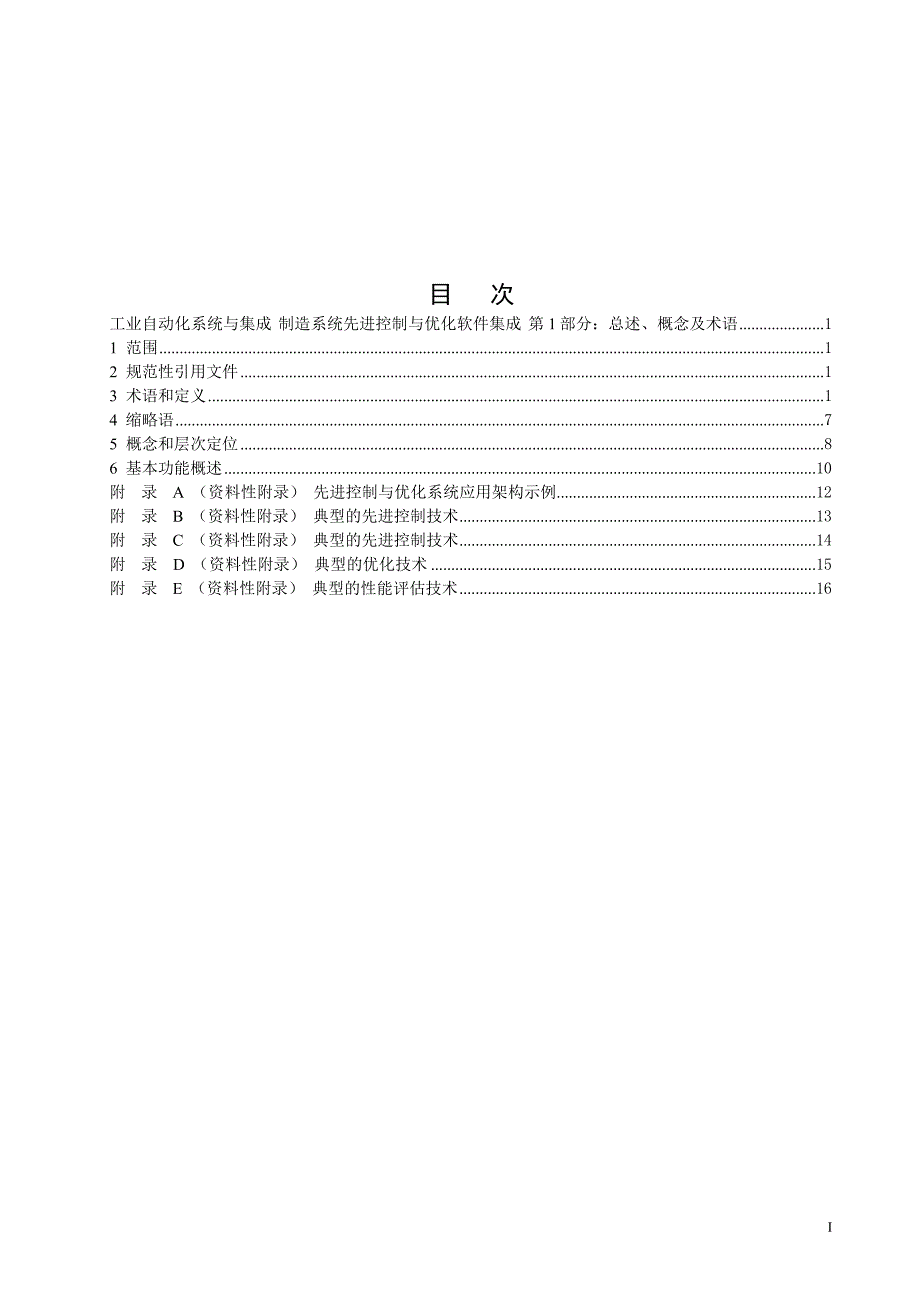 2024制造系统先进控制与优化软件集成第1部分：总述、概念及术语_第2页