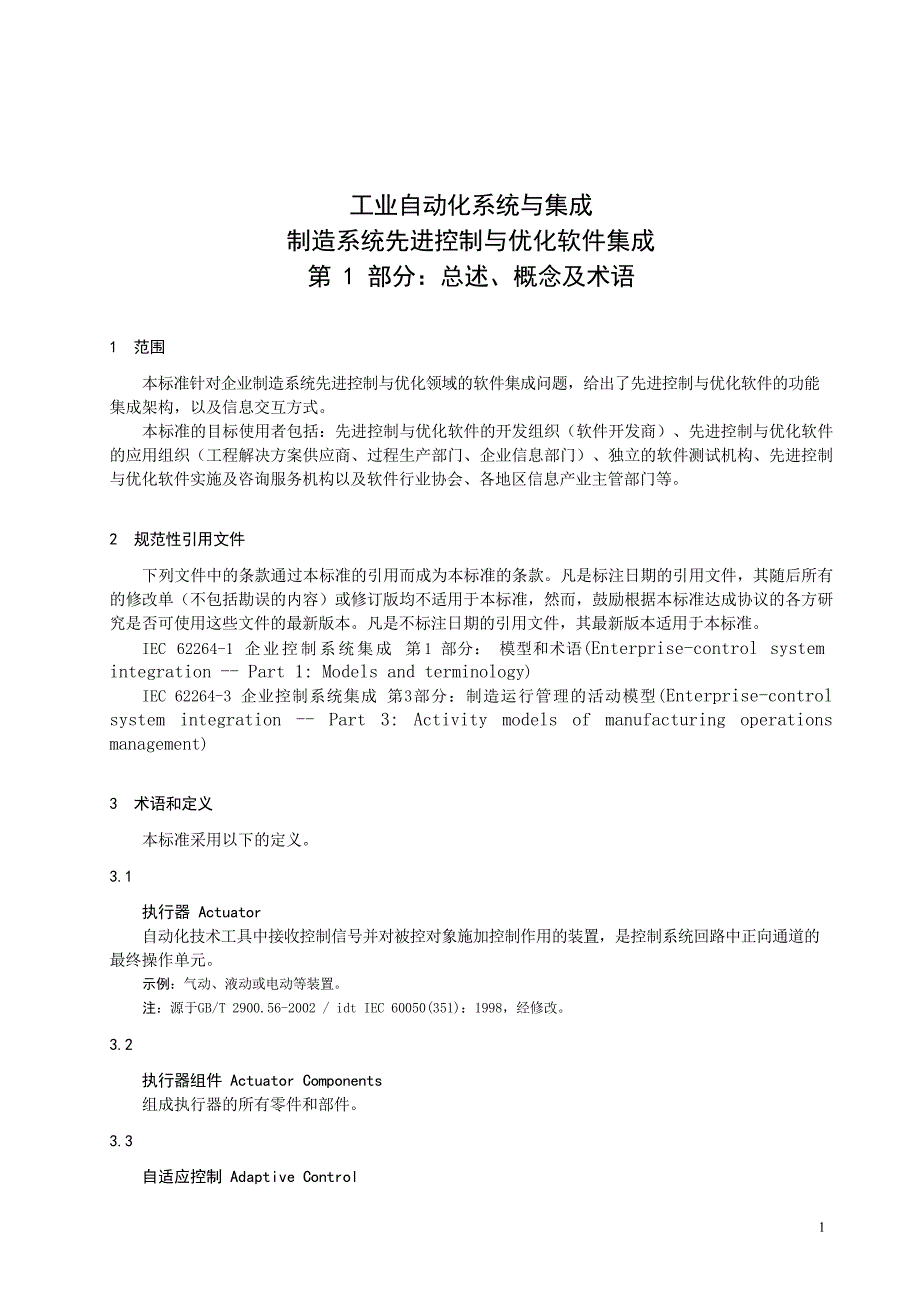 2024制造系统先进控制与优化软件集成第1部分：总述、概念及术语_第3页