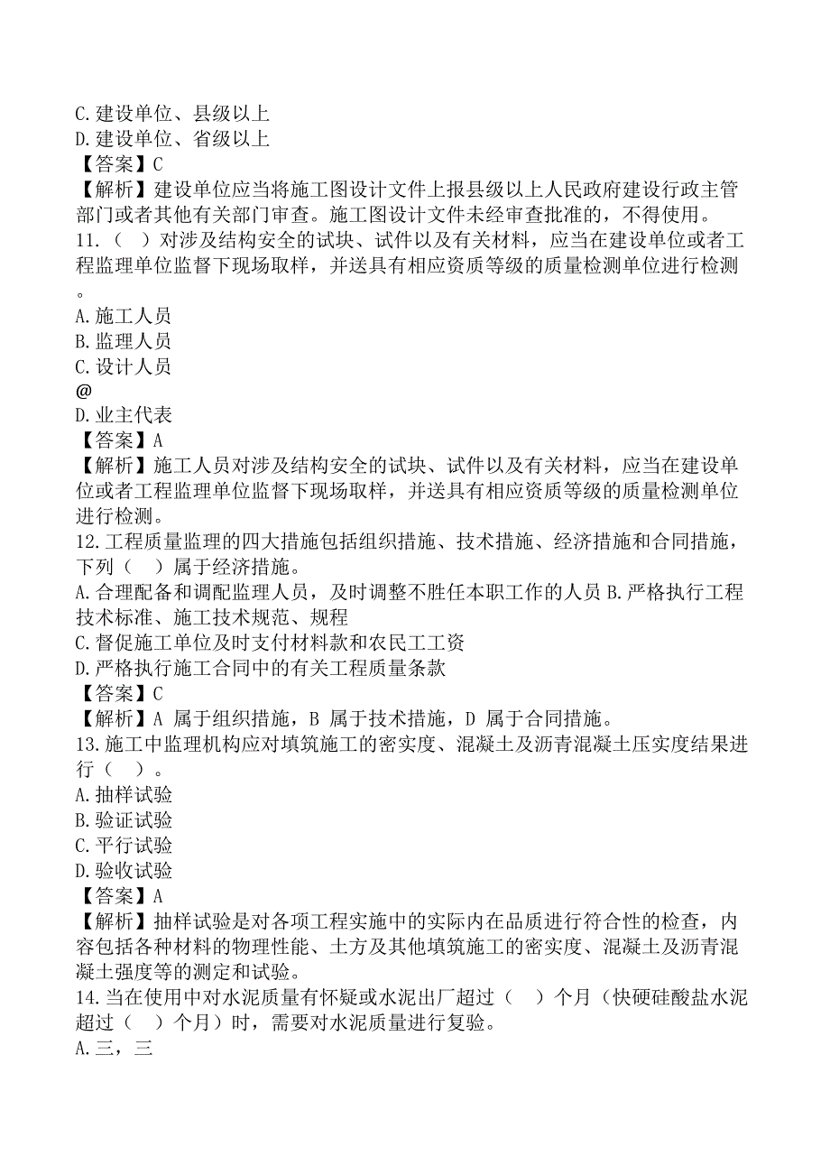 监理工程师《建设工程目标控制-交通运输工程》考前模拟真题及答案A卷_第4页