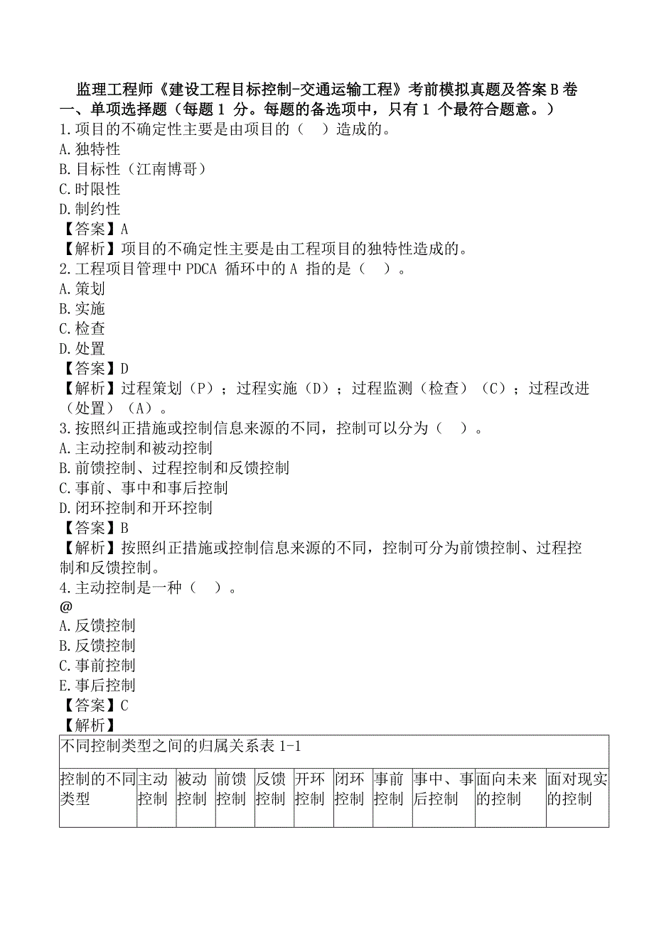 监理工程师《建设工程目标控制-交通运输工程》考前模拟真题及答案B卷_第1页