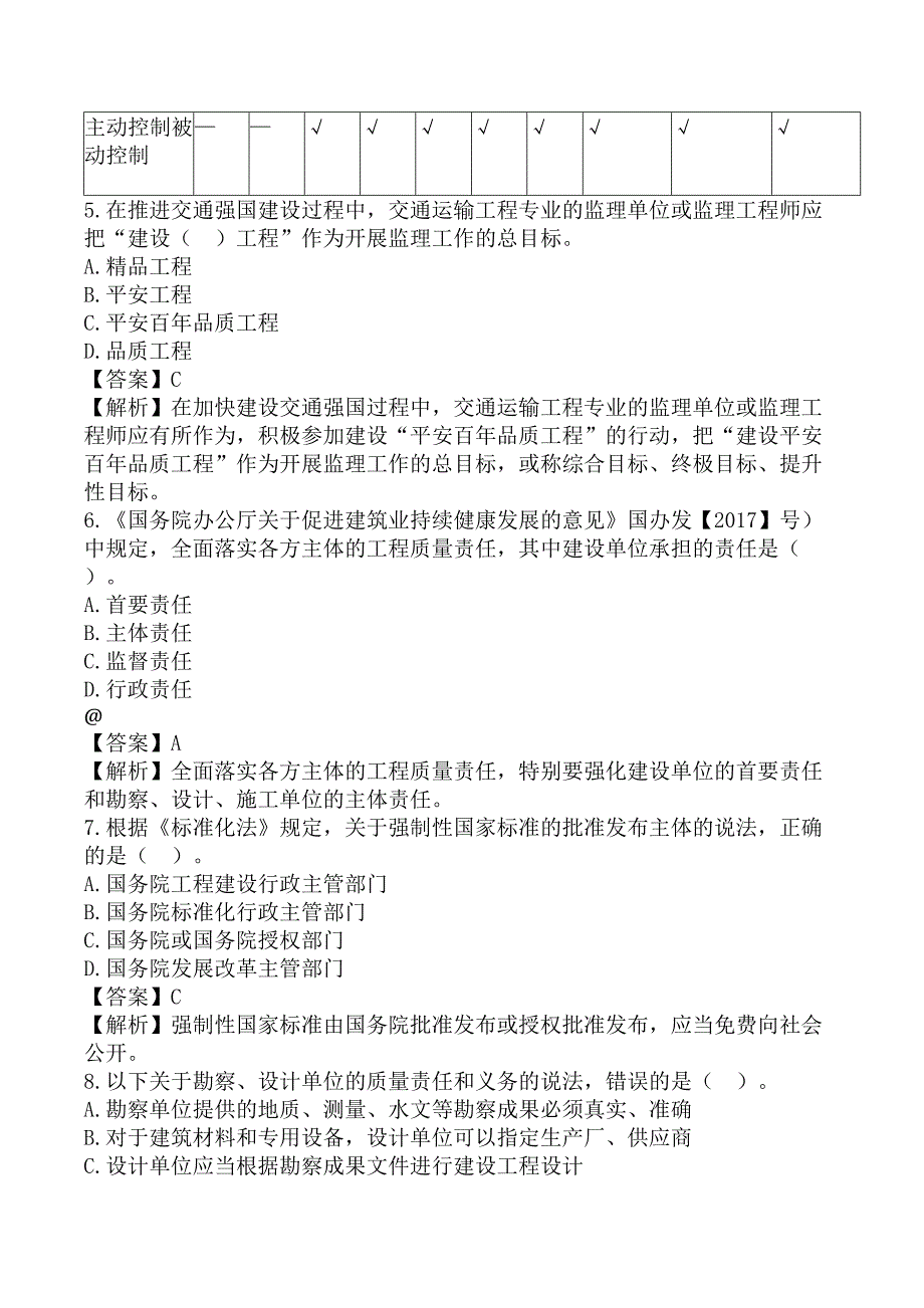 监理工程师《建设工程目标控制-交通运输工程》考前模拟真题及答案B卷_第2页