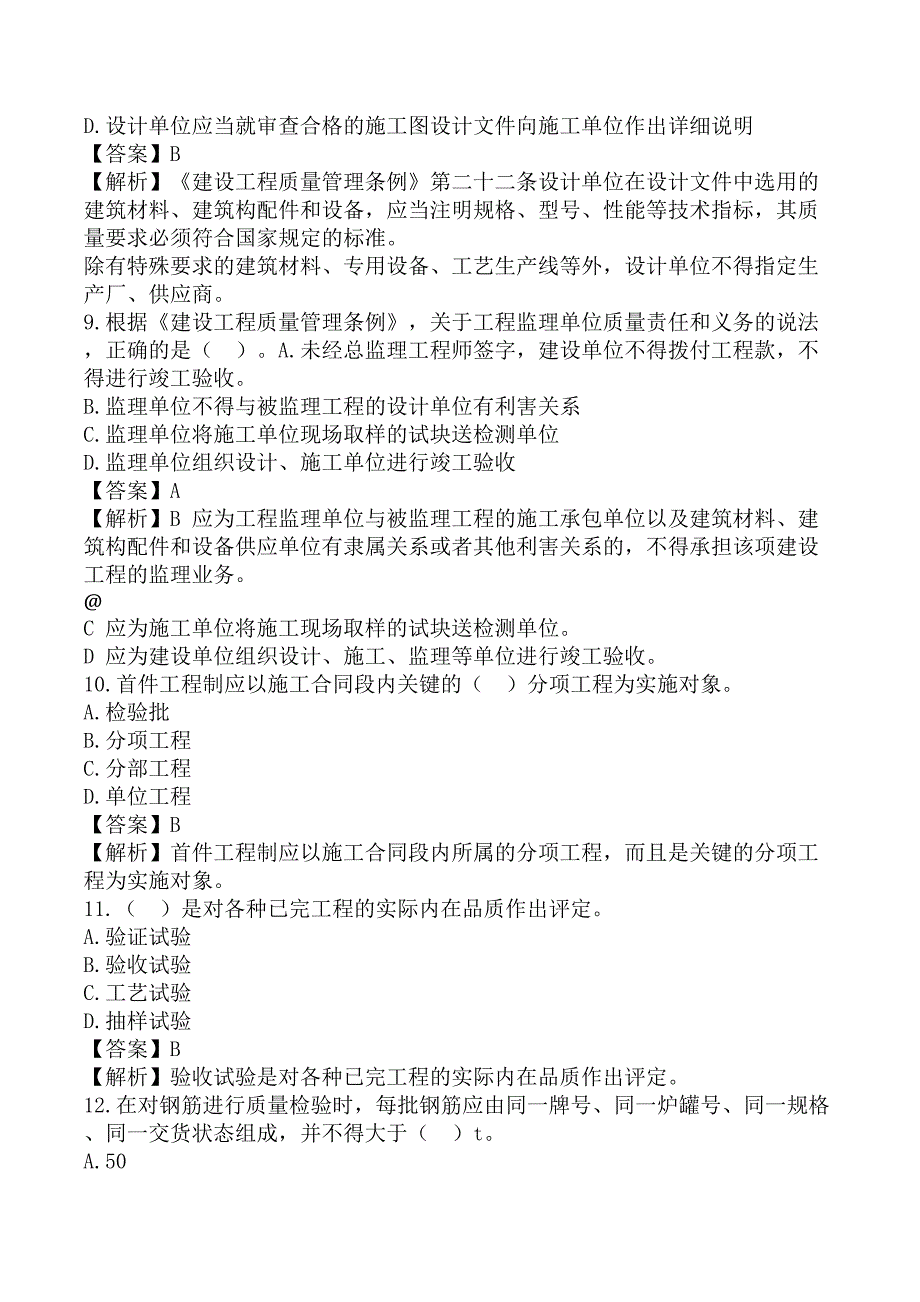 监理工程师《建设工程目标控制-交通运输工程》考前模拟真题及答案B卷_第3页