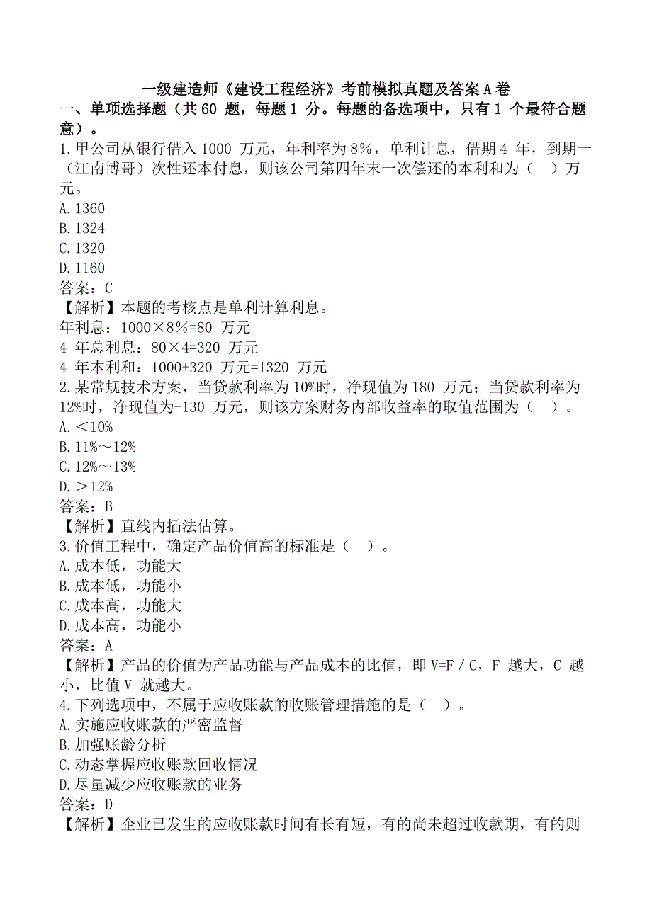 一级建造师《建设工程经济》考前模拟真题及答案A卷_第1页