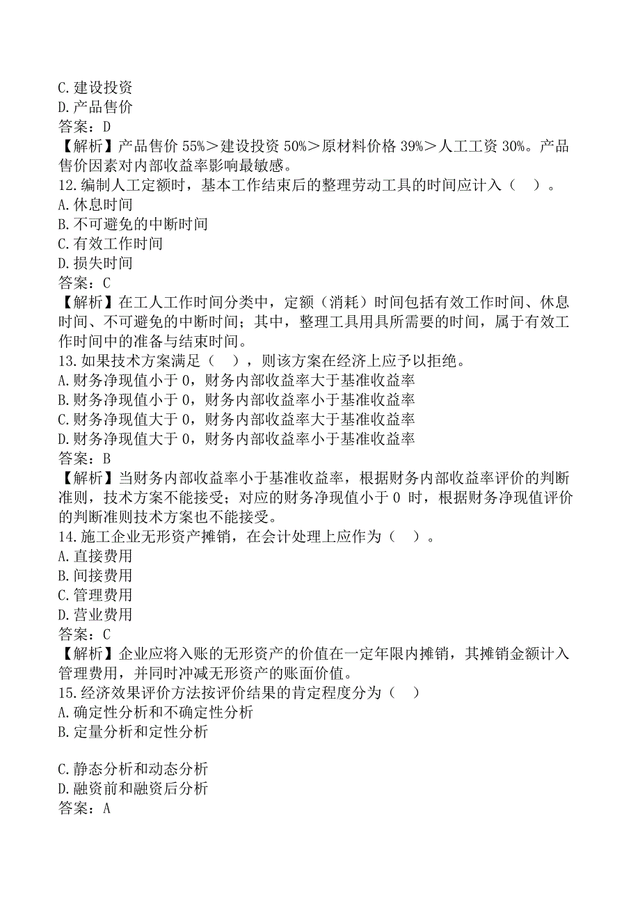 一级建造师《建设工程经济》考前模拟真题及答案A卷_第4页