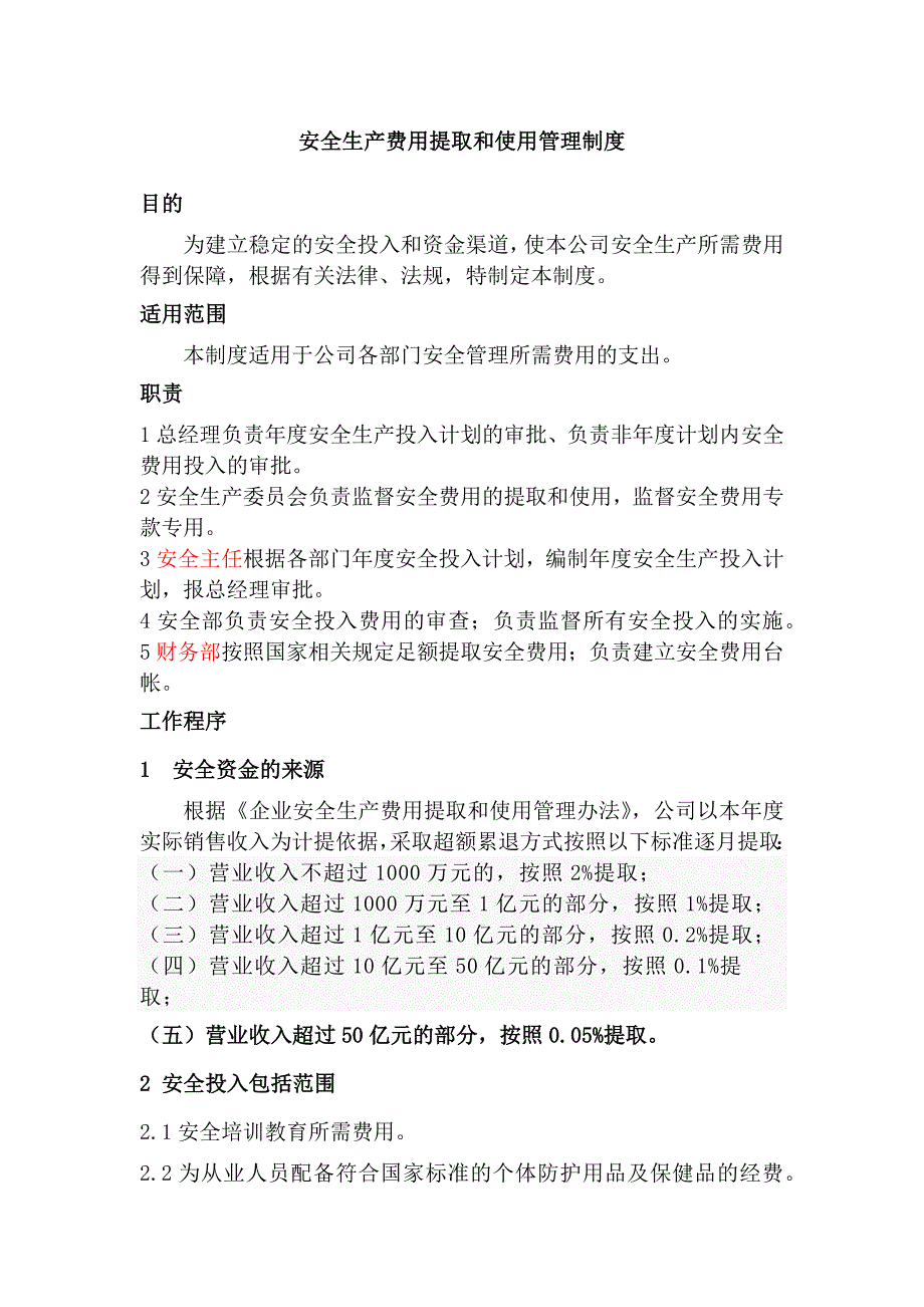 某公司安全生产费用提取和使用管理制度_第1页