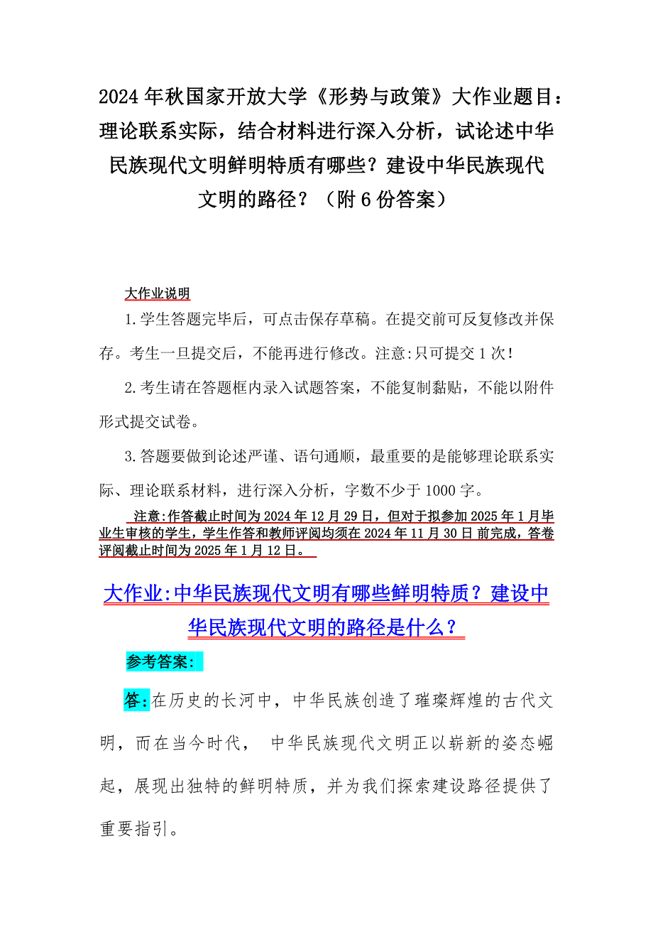 2024年秋国家开放大学《形势与政策》大作业题目：理论联系实际结合材料进行深入分析试论述中华民族现代文明鲜明特质有哪些？建设中华民族现代文明的路径？（附6份答案）_第1页