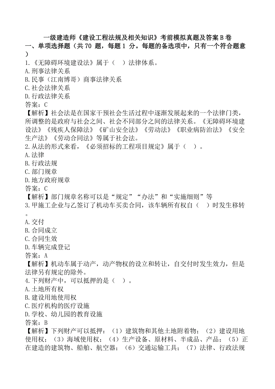 一级建造师《建设工程法规及相关知识》考前模拟真题及答案B卷_第1页