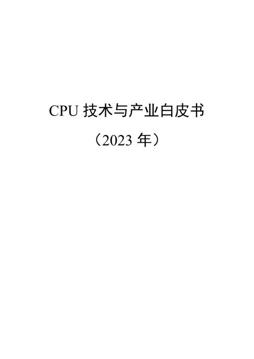 2023CPU 技术与产业白皮书