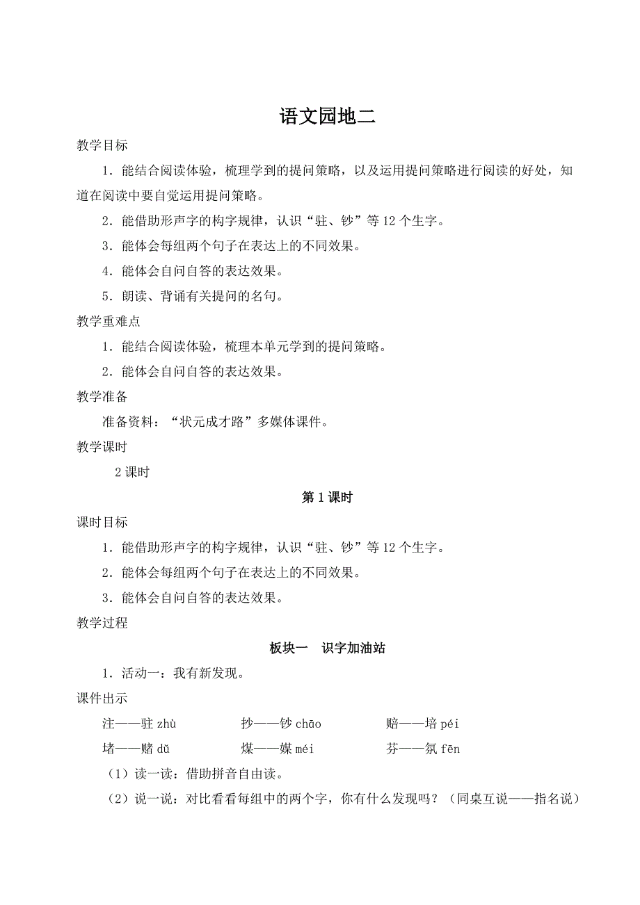 部编版四年级上册语文第二单元语文园地二教学设计_第1页