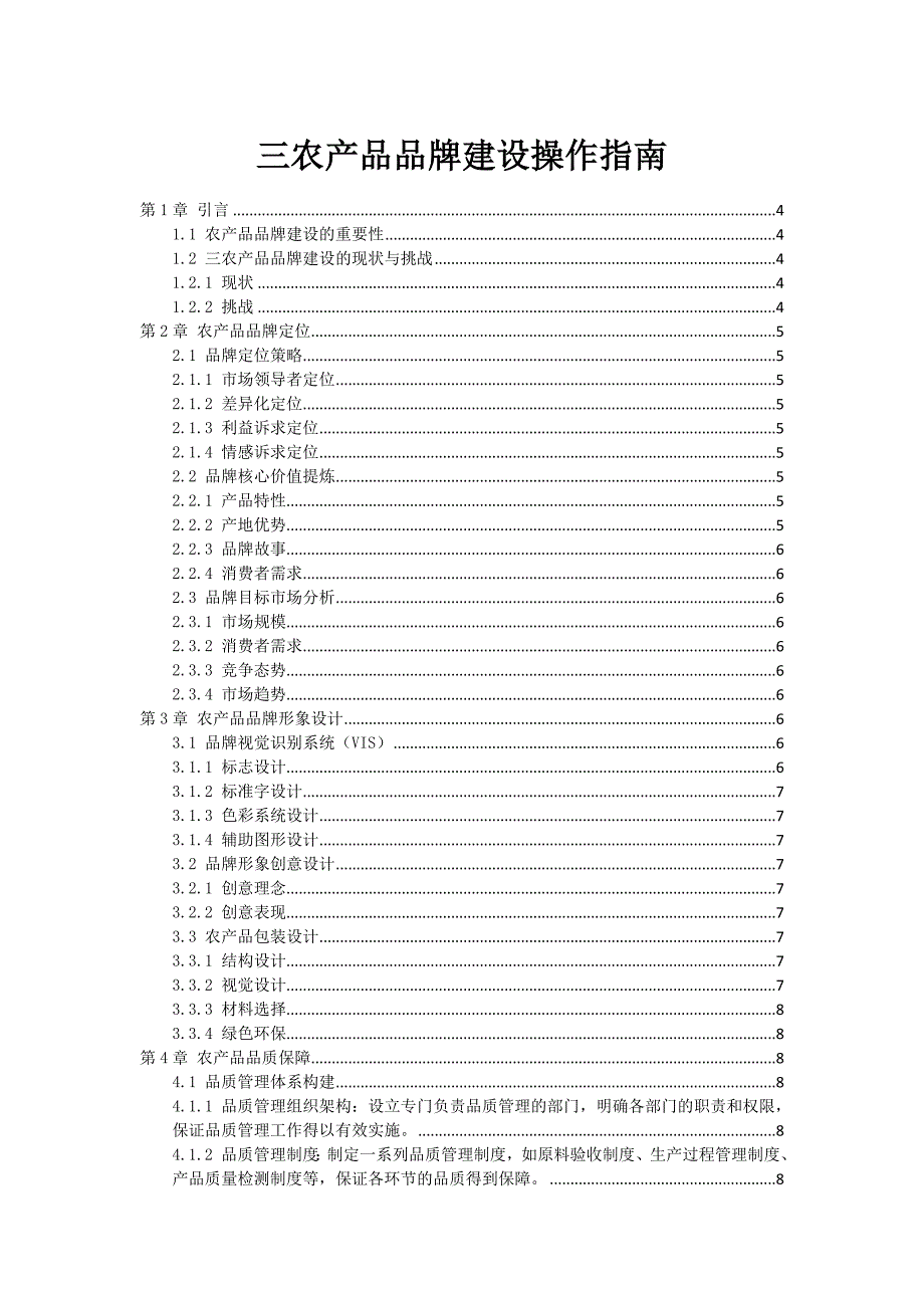 三农产品品牌建设操作指南_第1页