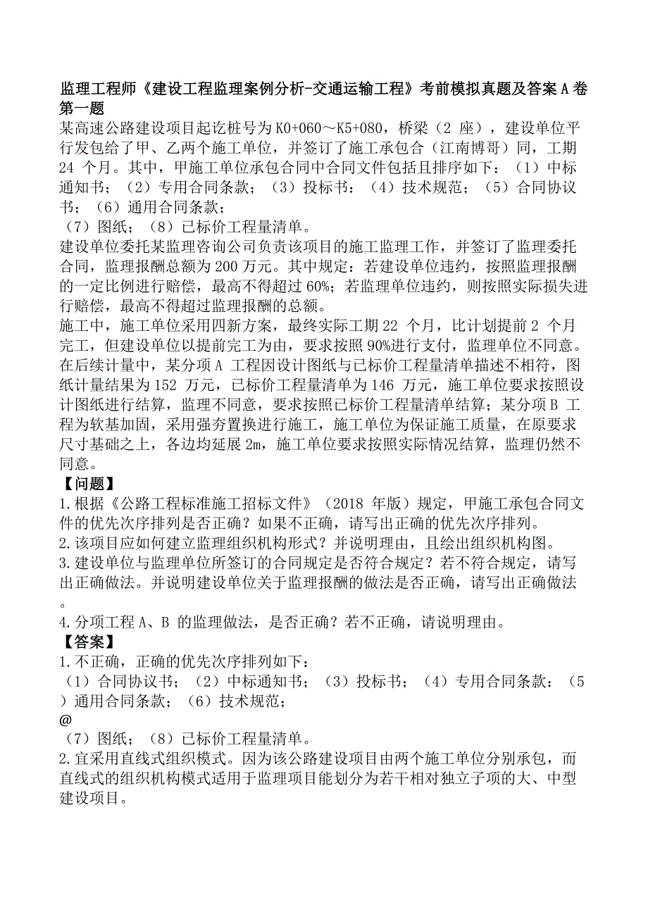 监理工程师《建设工程监理案例分析-交通运输工程》考前模拟真题及答案A卷_第1页