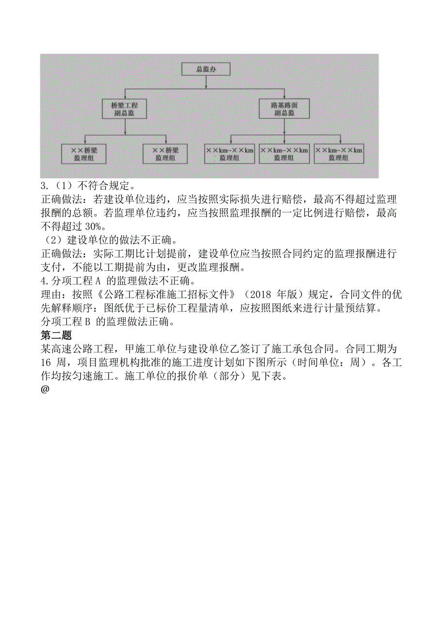 监理工程师《建设工程监理案例分析-交通运输工程》考前模拟真题及答案A卷_第2页