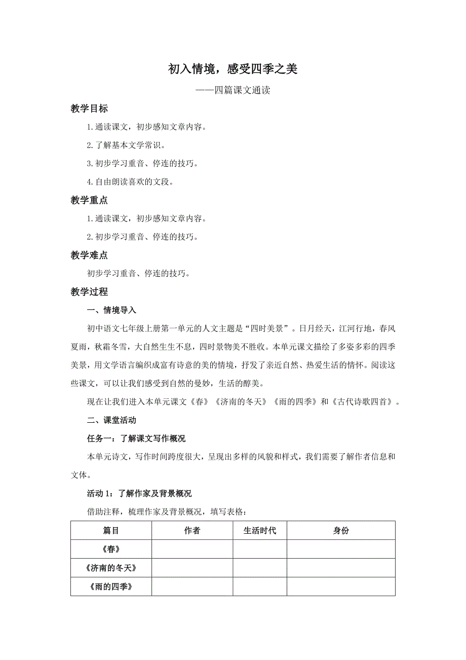 【人教部编版七年级语文上册】初入情境感受四季之美——四篇课文通读教学设计_第1页