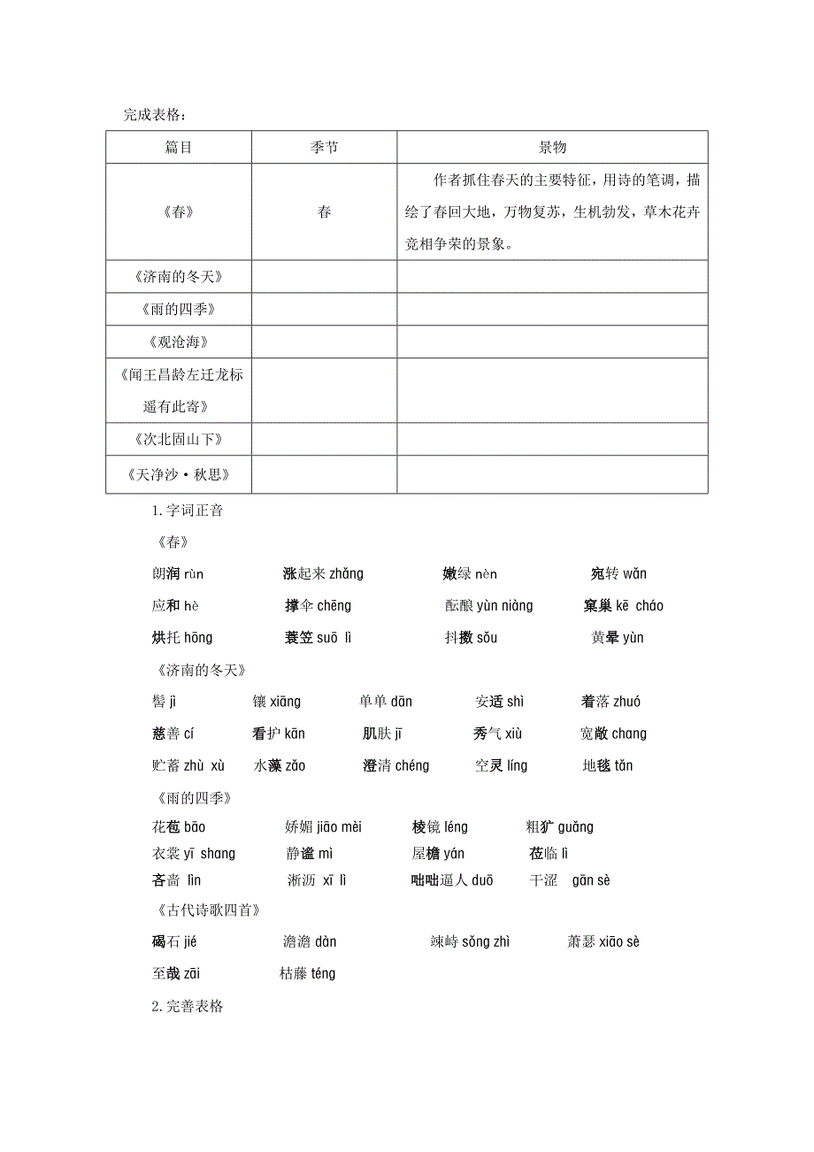 【人教部编版七年级语文上册】初入情境感受四季之美——四篇课文通读教学设计_第4页