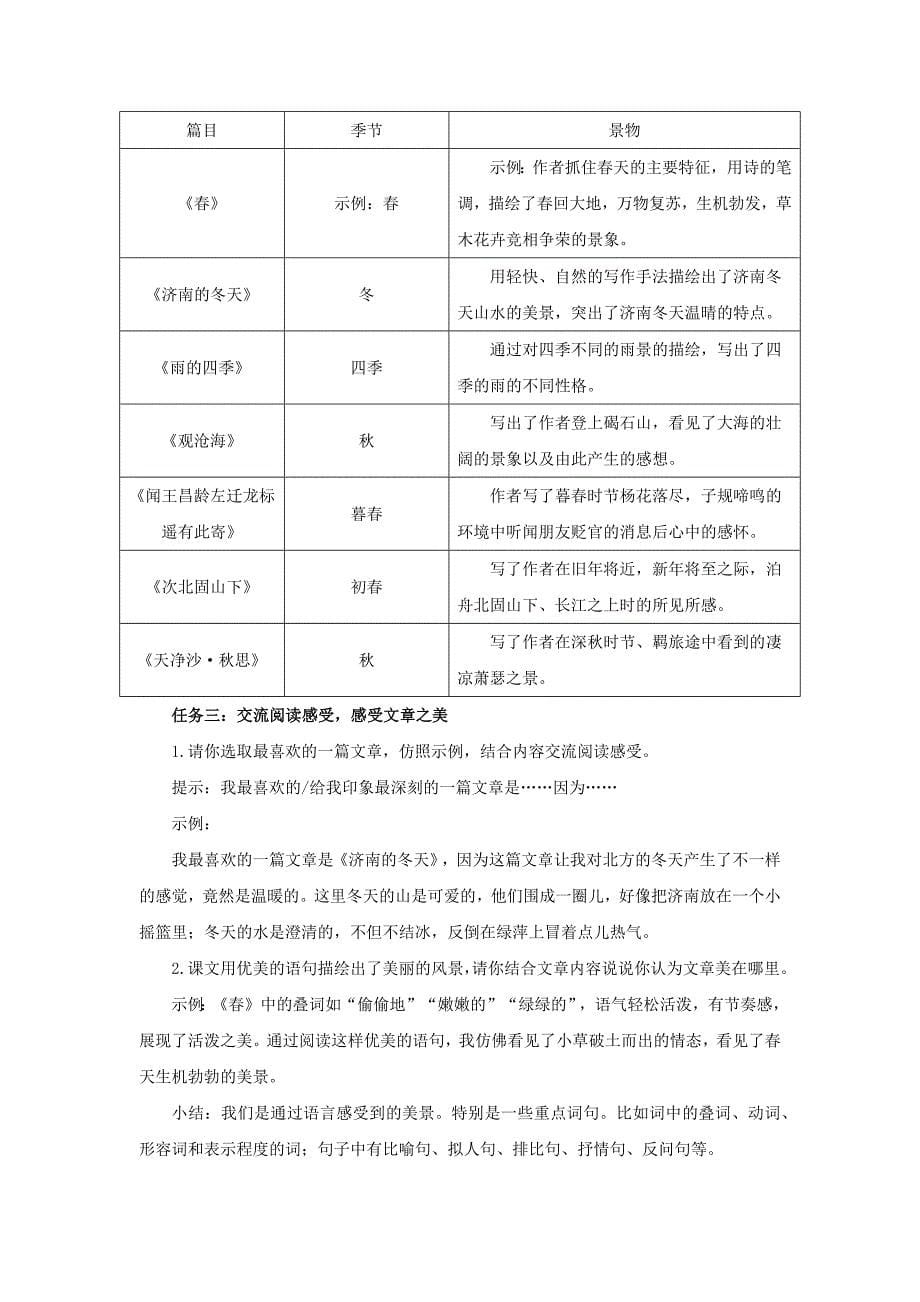 【人教部编版七年级语文上册】初入情境感受四季之美——四篇课文通读教学设计_第5页