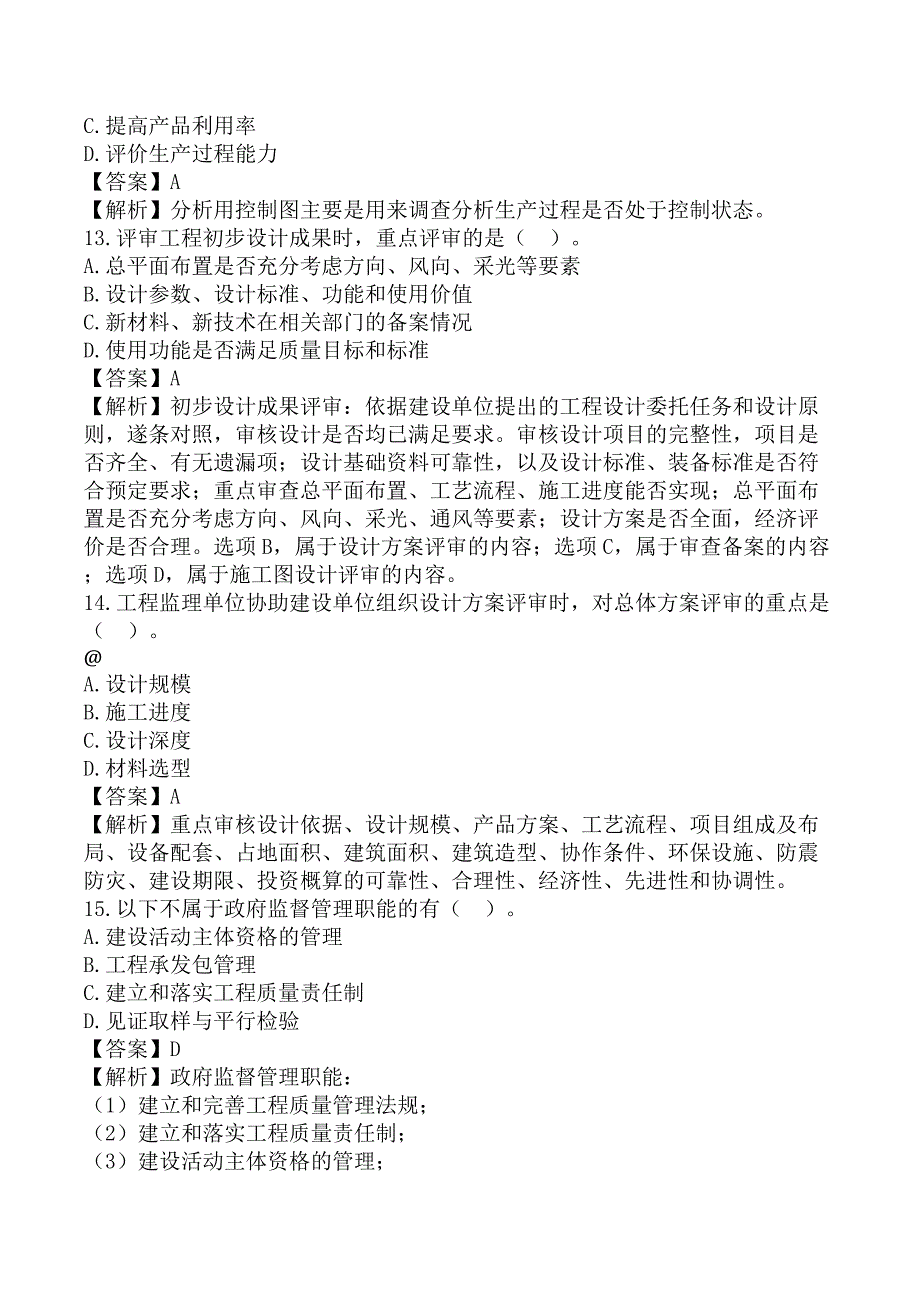 监理工程师《建设工程目标控制-土木建筑工程》考前模拟真题及答案A卷_第4页