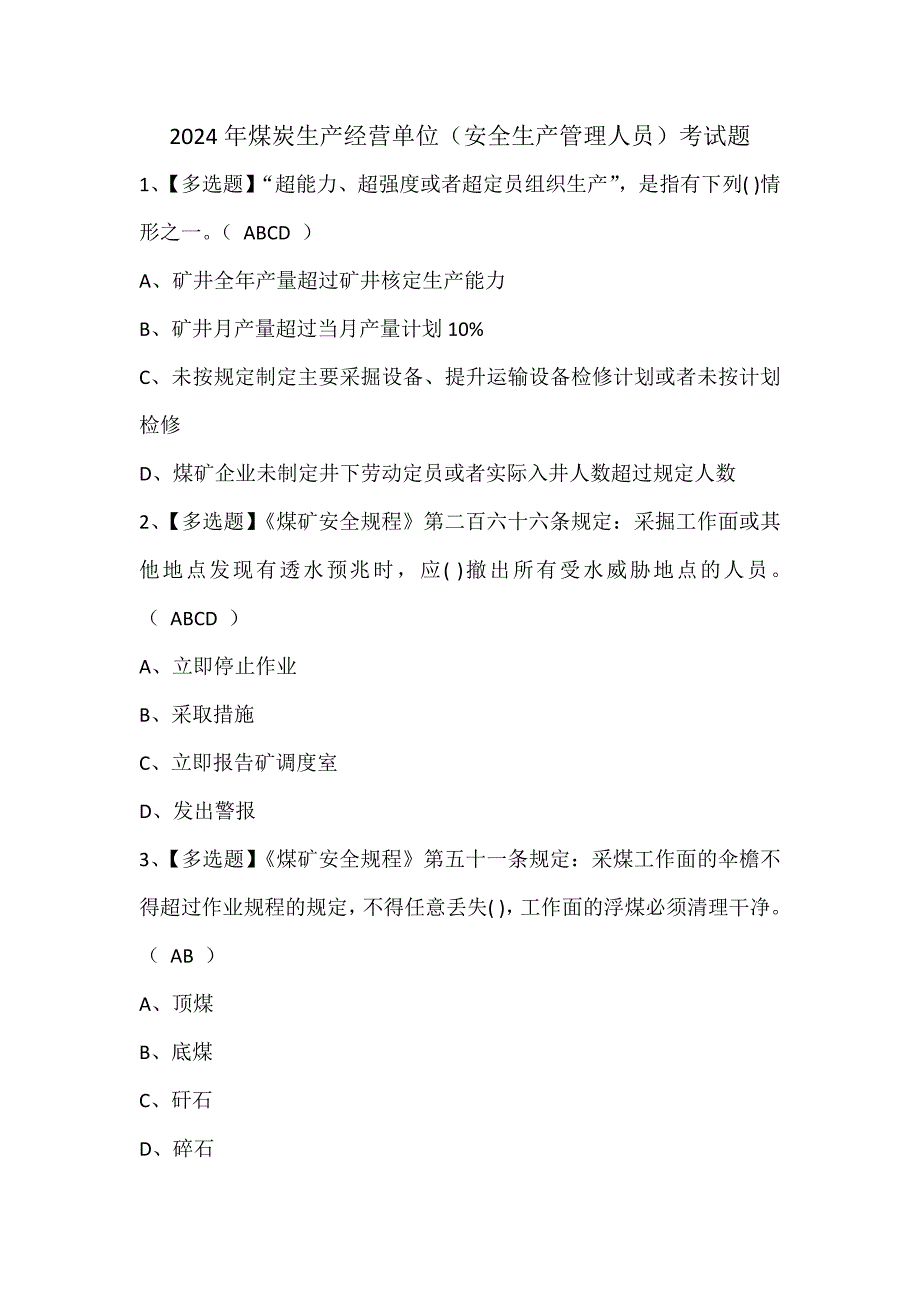 2024年煤炭生产经营单位（安全生产管理人员）考试题_第1页