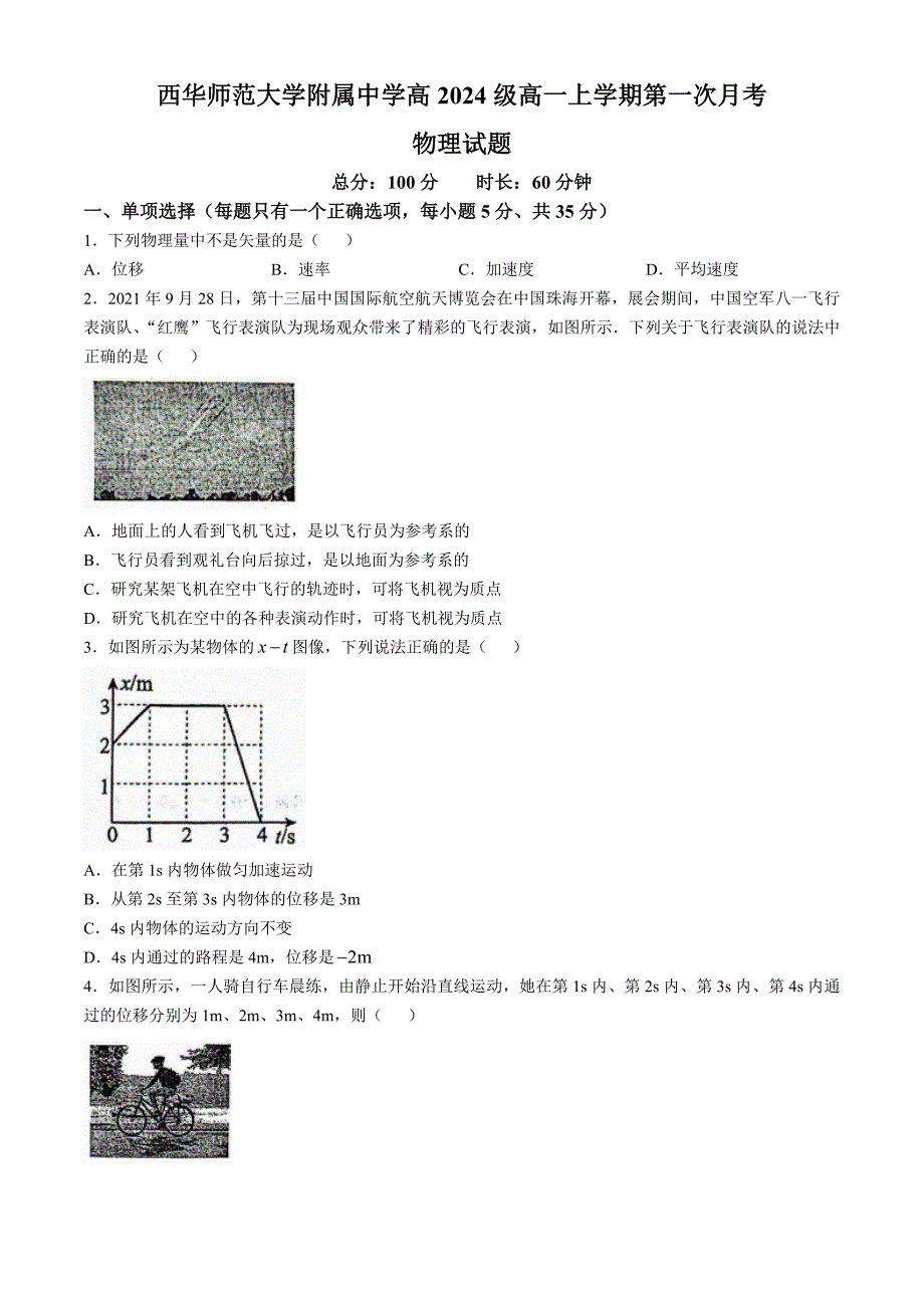 四川省南充市顺庆区西华师范大学附属中学2024-2025学年高一上学期10月月考物理试题(无答案)_第1页