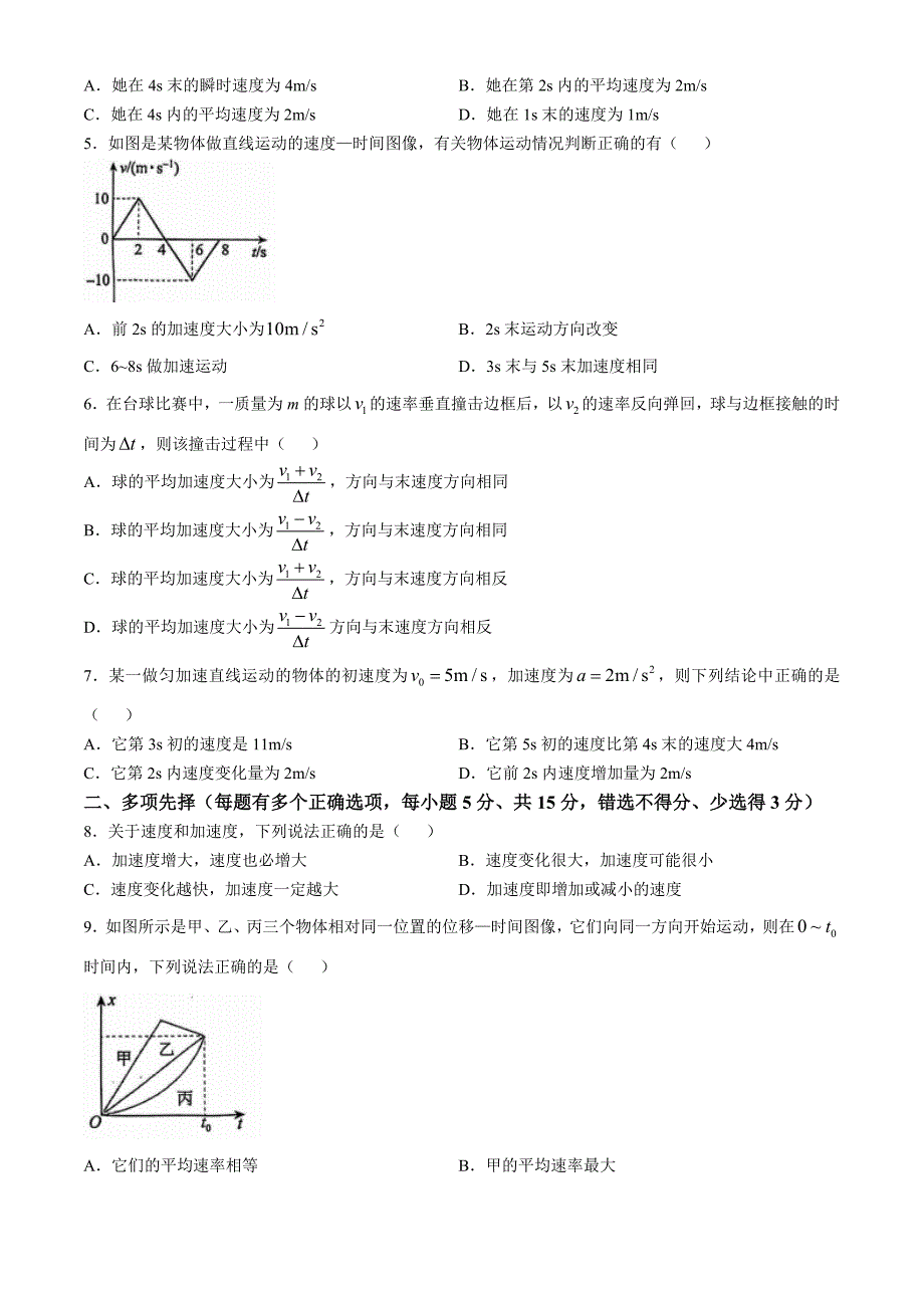 四川省南充市顺庆区西华师范大学附属中学2024-2025学年高一上学期10月月考物理试题(无答案)_第2页