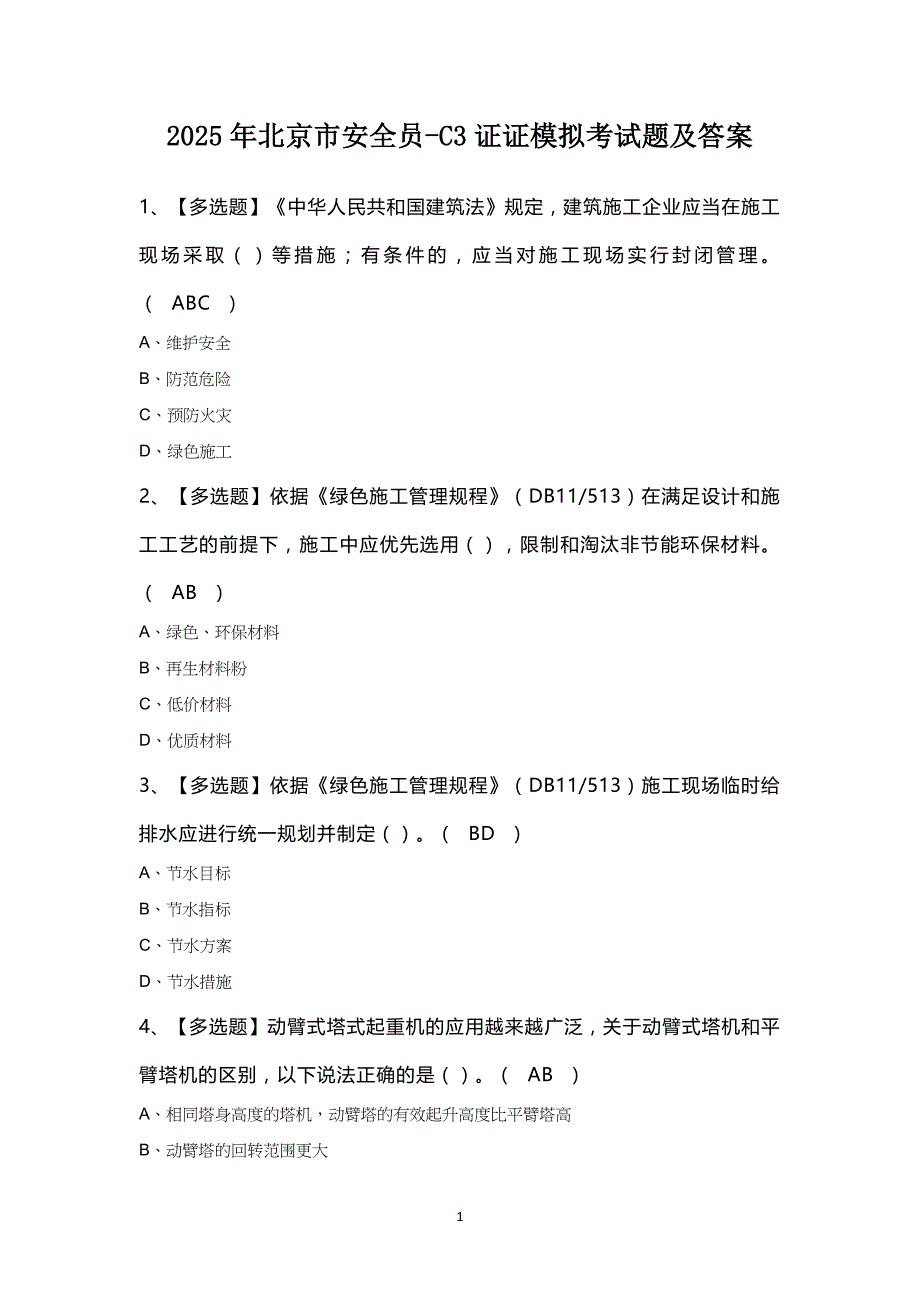 2025年北京市安全员-C3证证模拟考试题及答案_第1页