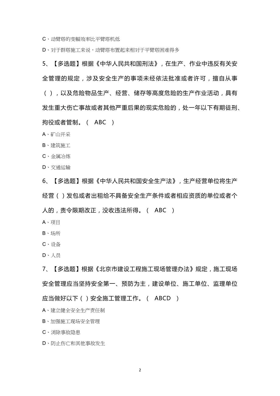 2025年北京市安全员-C3证证模拟考试题及答案_第2页