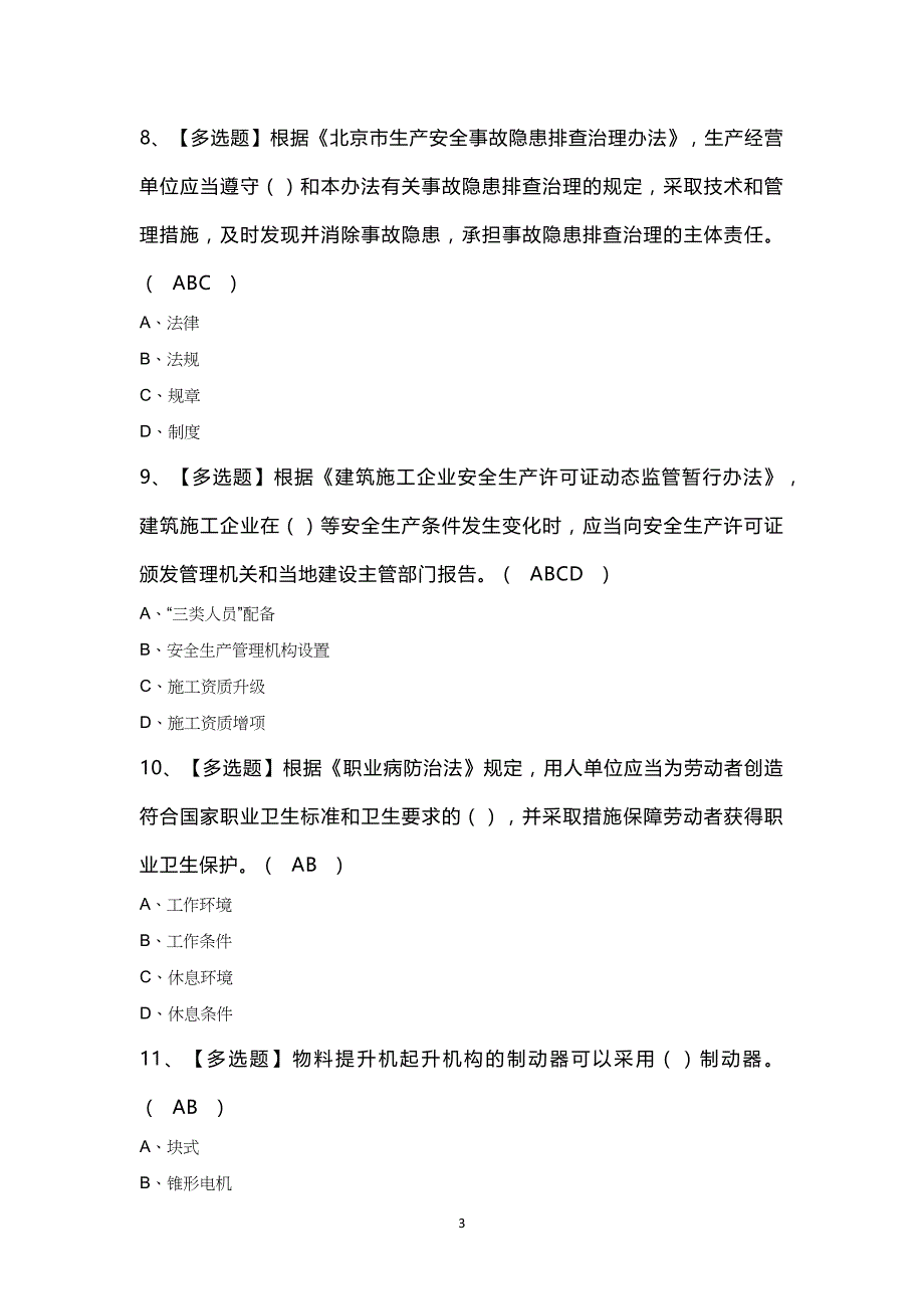 2025年北京市安全员-C3证证模拟考试题及答案_第3页