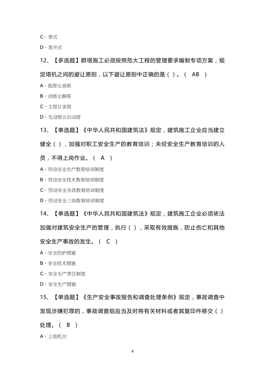 2025年北京市安全员-C3证证模拟考试题及答案_第4页