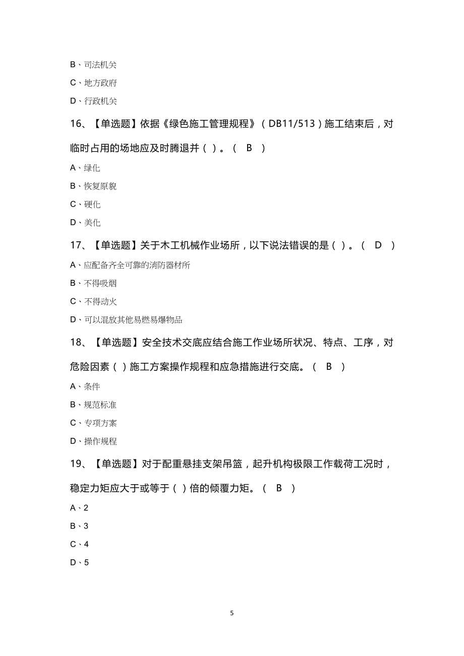 2025年北京市安全员-C3证证模拟考试题及答案_第5页