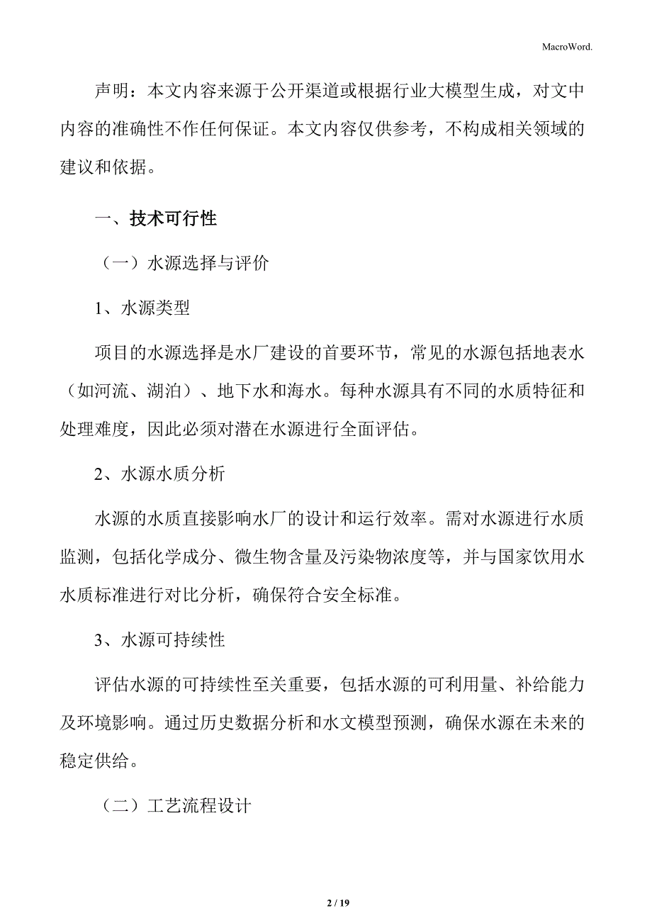 水厂建设项目可行性分析_第2页