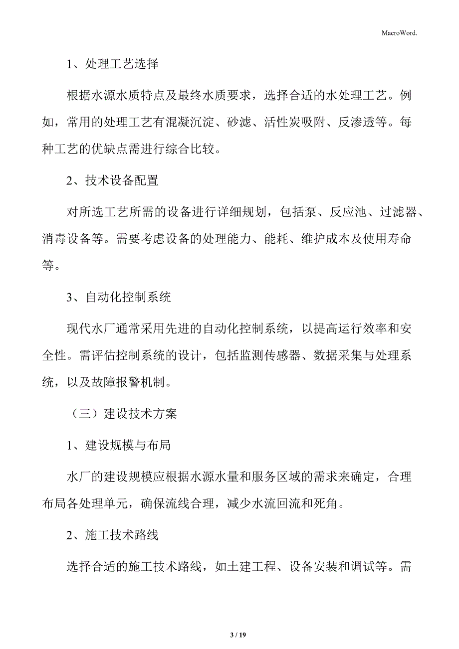 水厂建设项目可行性分析_第3页