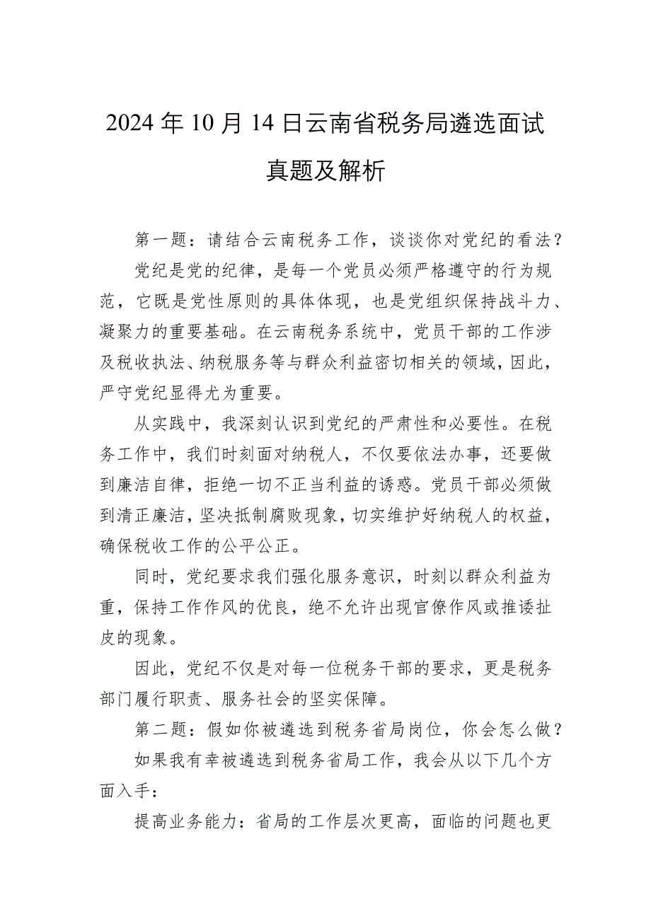 2024年10月14日云南省税务局遴选面试真题及解析_第1页