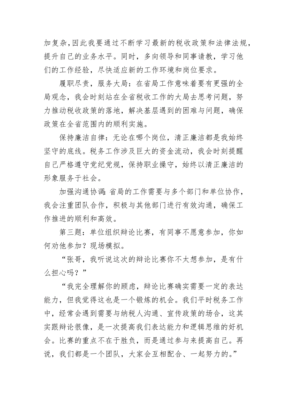 2024年10月14日云南省税务局遴选面试真题及解析_第2页