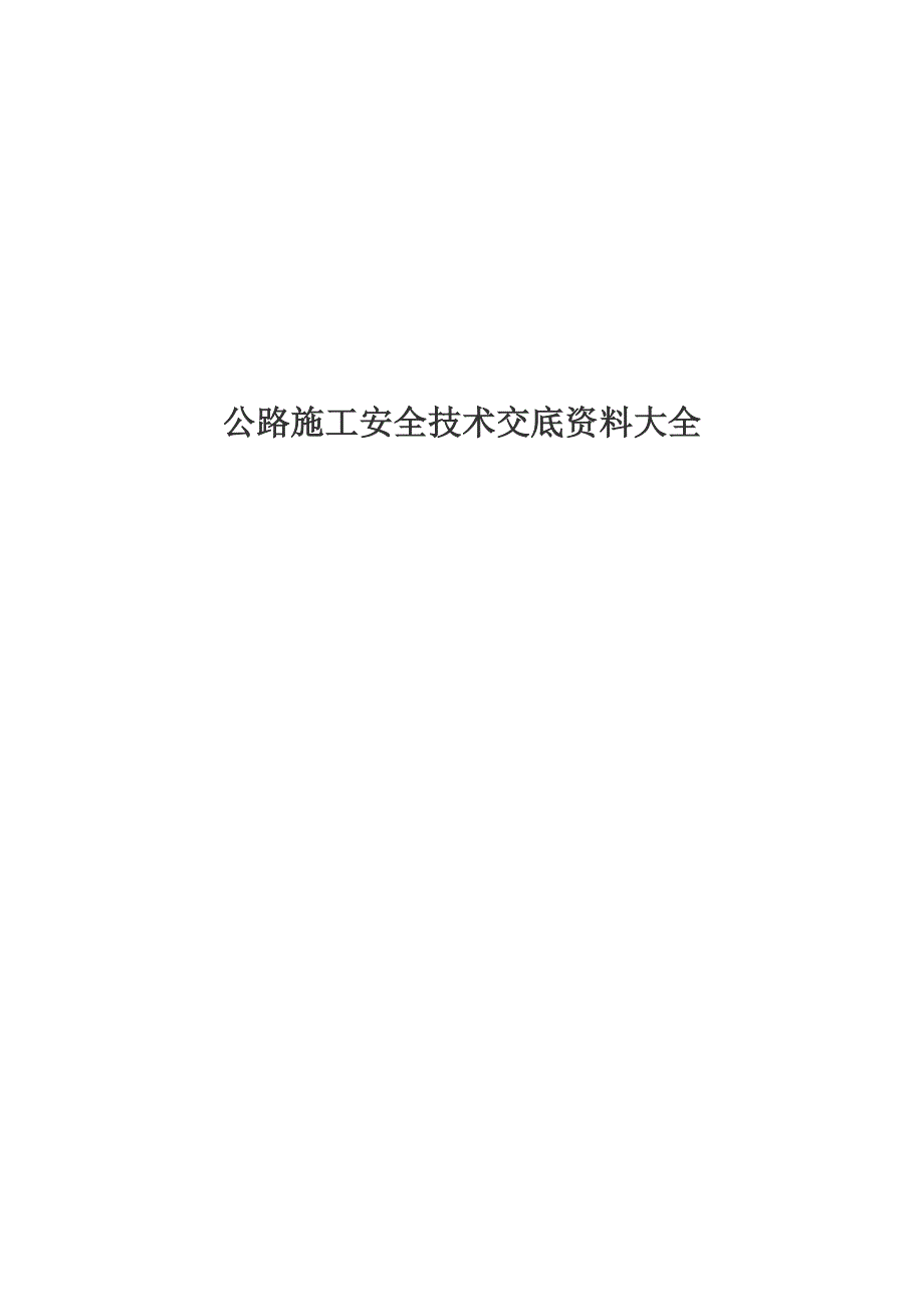 2022公路施工安全技术交底资料大全_第1页