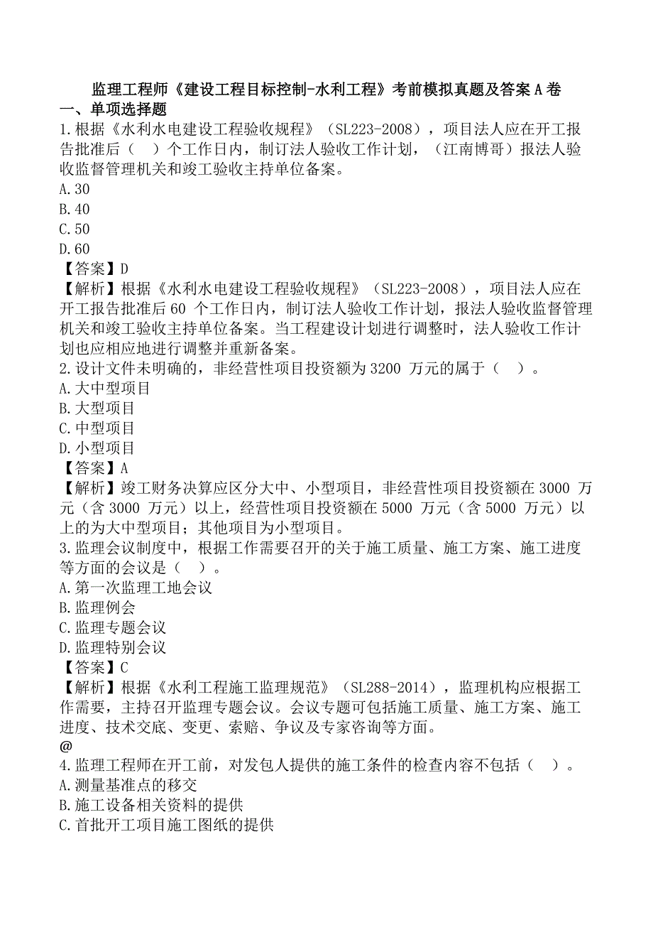 监理工程师《建设工程目标控制-水利工程》考前模拟真题及答案A卷_第1页