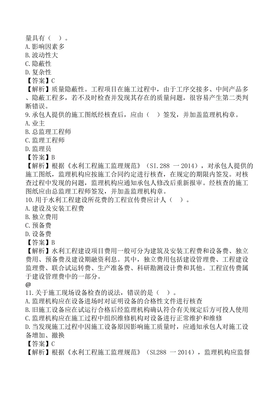 监理工程师《建设工程目标控制-水利工程》考前模拟真题及答案A卷_第3页