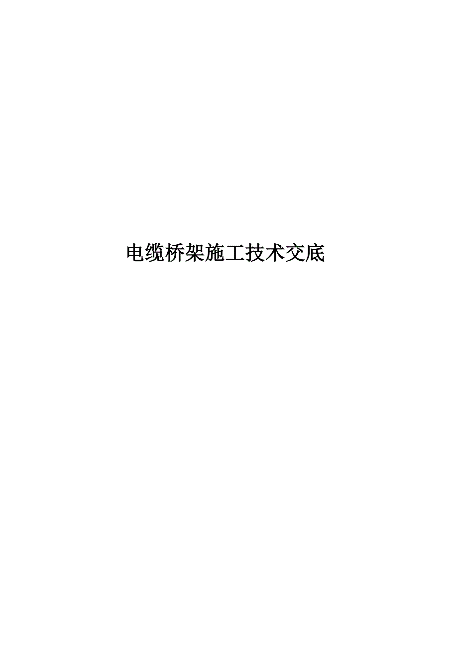 2022电缆桥架施工技术交底_第1页